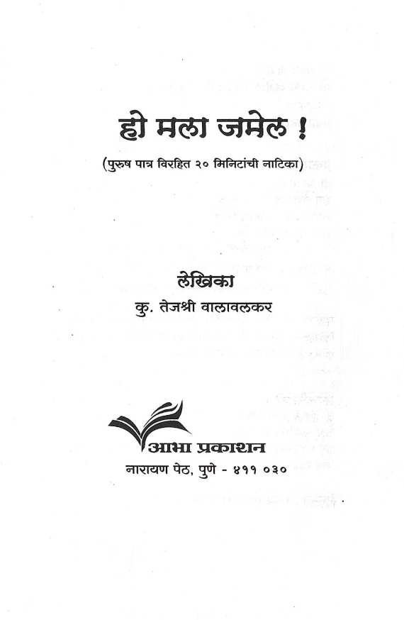 Ho Mala Jamel! ( हो मला जमेल! by Tejashri Walavalkar ( तेजश्री वालावलकर )