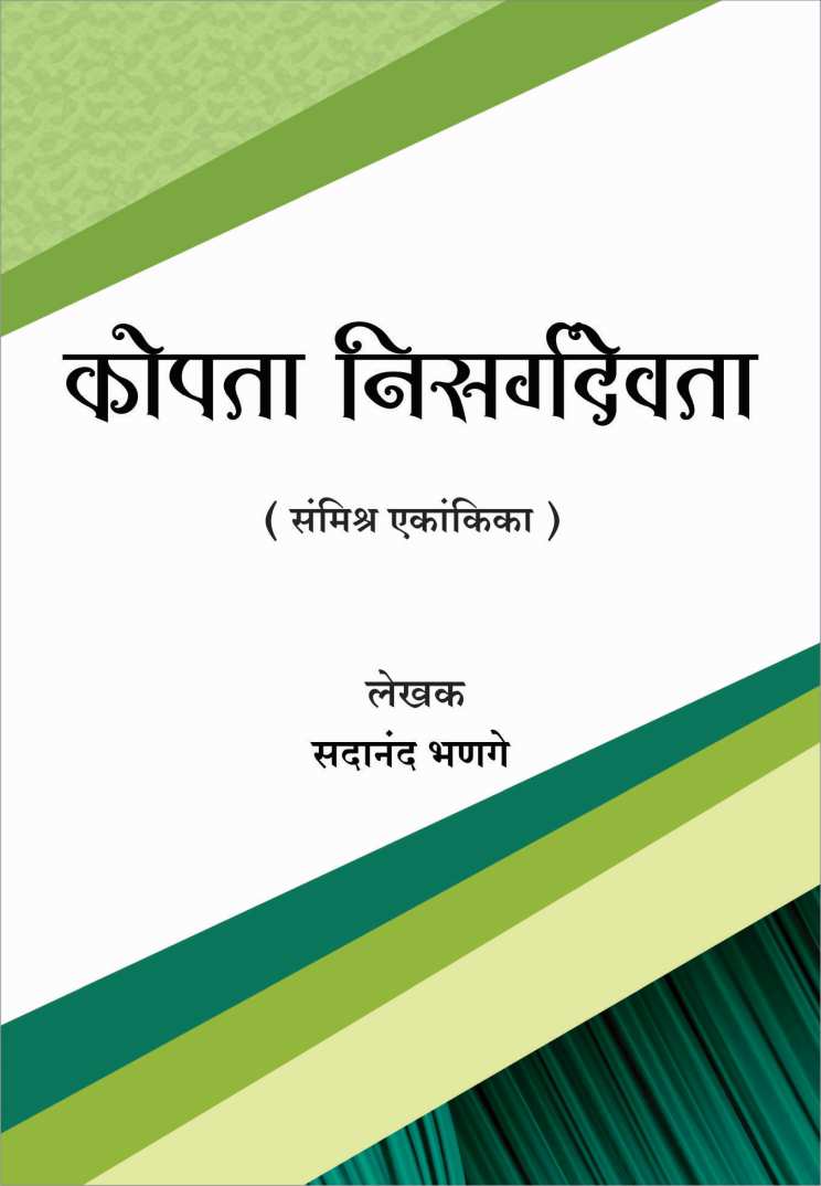 Kopta Nisarga Devata ( कोपता निसर्गदेवता by Sadanand Bhanage ( सदानंद भणगे )