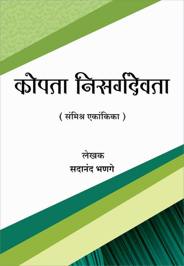 Kopta Nisarga Devata ( कोपता निसर्गदेवता by Sadanand Bhanage ( सदानंद भणगे )