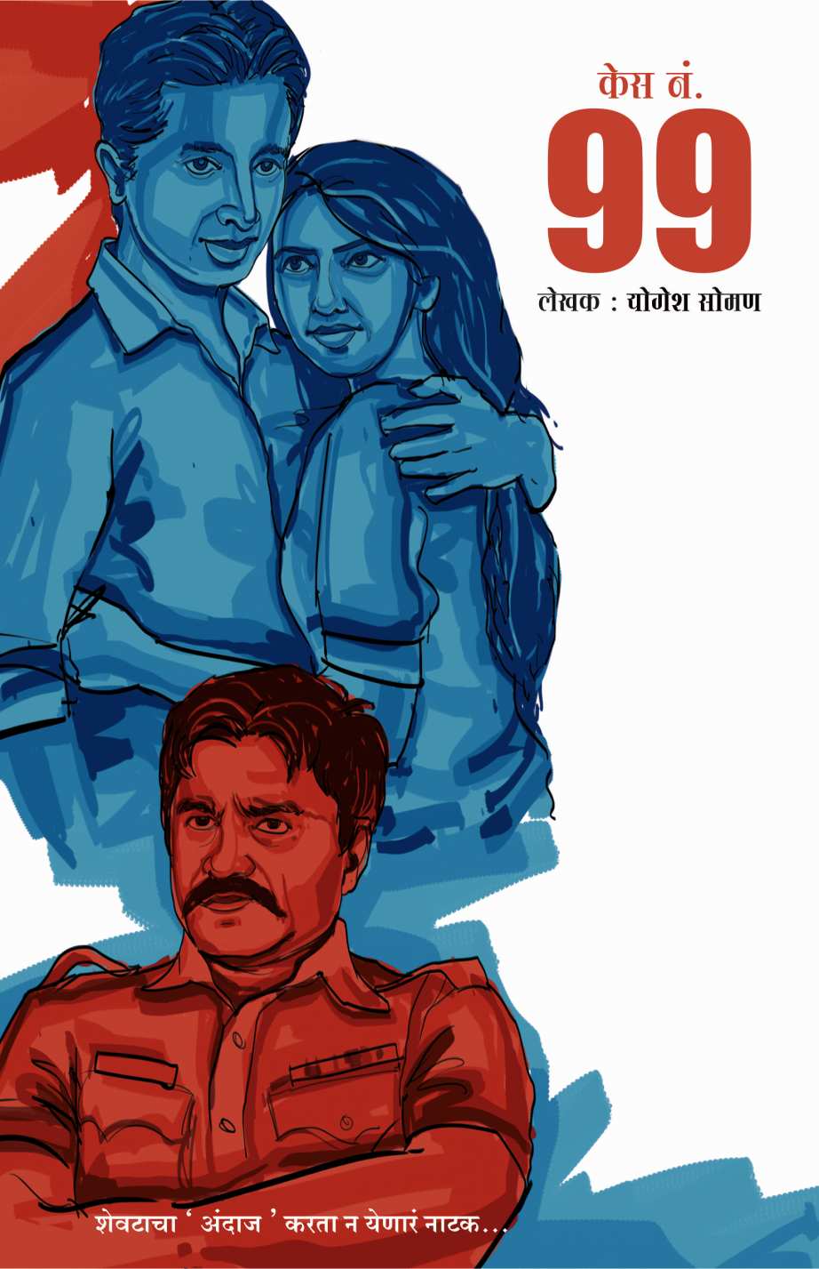 Case No. 99 ( केस नं. ९९ by Yogesh Soman ( योगेश सोमण )