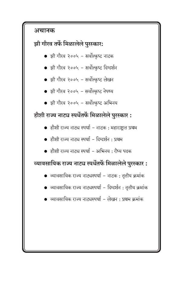 Achanak ( अचानक by Yogesh Soman ( योगेश सोमण )