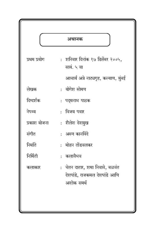 Achanak ( अचानक by Yogesh Soman ( योगेश सोमण )