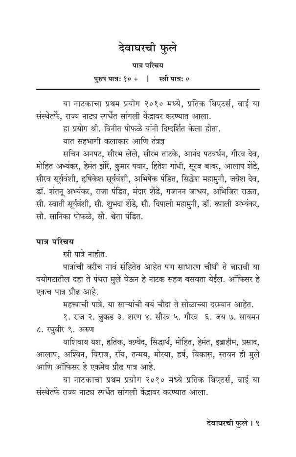 Devagharchi Phule ( देवाघरची फुले by Dr. Shantanu Abhyankar ( डॉ. शंतनू अभ्यंकर )