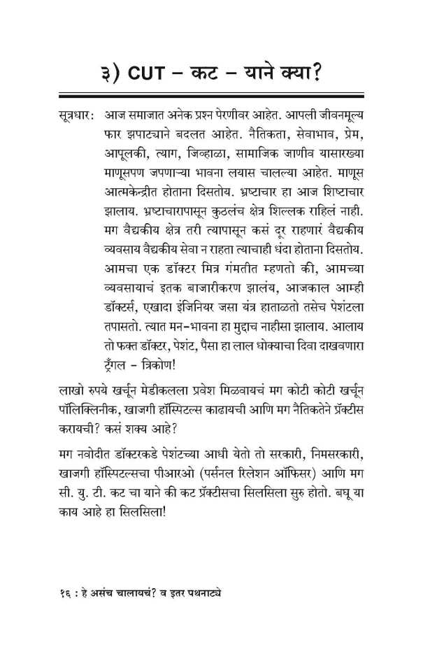 He Asacha Chalayche? Va Itar Pathanatye ( हे असच चालायचं? व इतर पथनाट्ये by Vaishali Bhagwat ( वैशाली भागवत )
