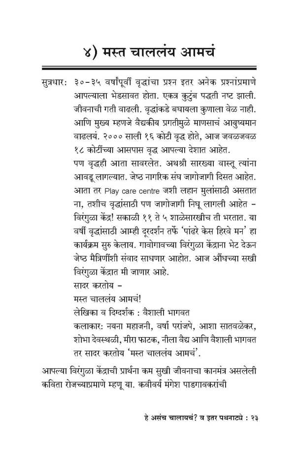 He Asacha Chalayche? Va Itar Pathanatye ( हे असच चालायचं? व इतर पथनाट्ये by Vaishali Bhagwat ( वैशाली भागवत )