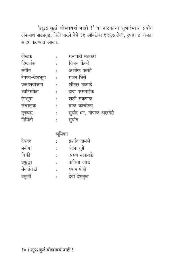 Shu Kutha Bolayach Nahi ! ( शु कुठं बोलायचं नाही ! by Ratnakar Matkari ( रत्नाकर मतकरी )