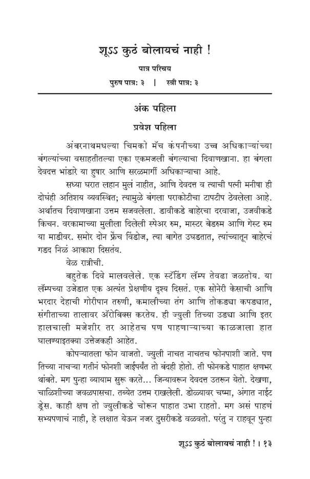 Shu Kutha Bolayach Nahi ! ( शु कुठं बोलायचं नाही ! by Ratnakar Matkari ( रत्नाकर मतकरी )