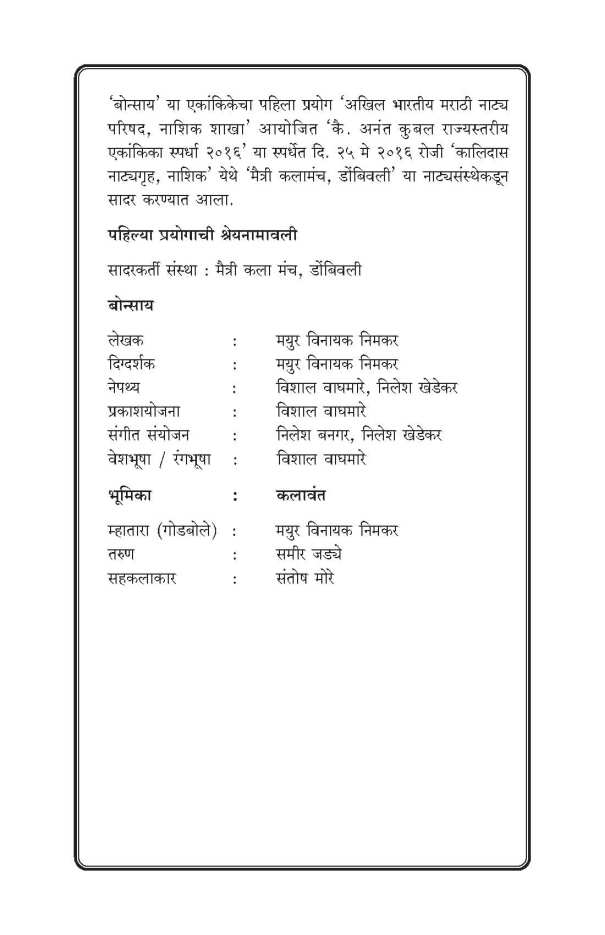 Bonsai (play) ( बोन्साय (प्ले) by Mayur Nimkar ( मयूर निमकर )