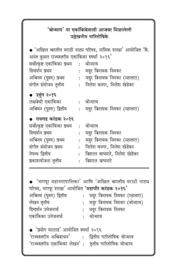 Bonsai (play) ( बोन्साय (प्ले) by Mayur Nimkar ( मयूर निमकर )