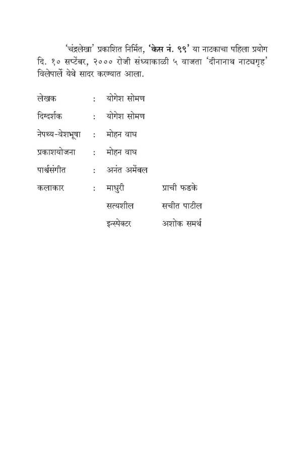 Case No. 99 ( केस नं. ९९ by Yogesh Soman ( योगेश सोमण )