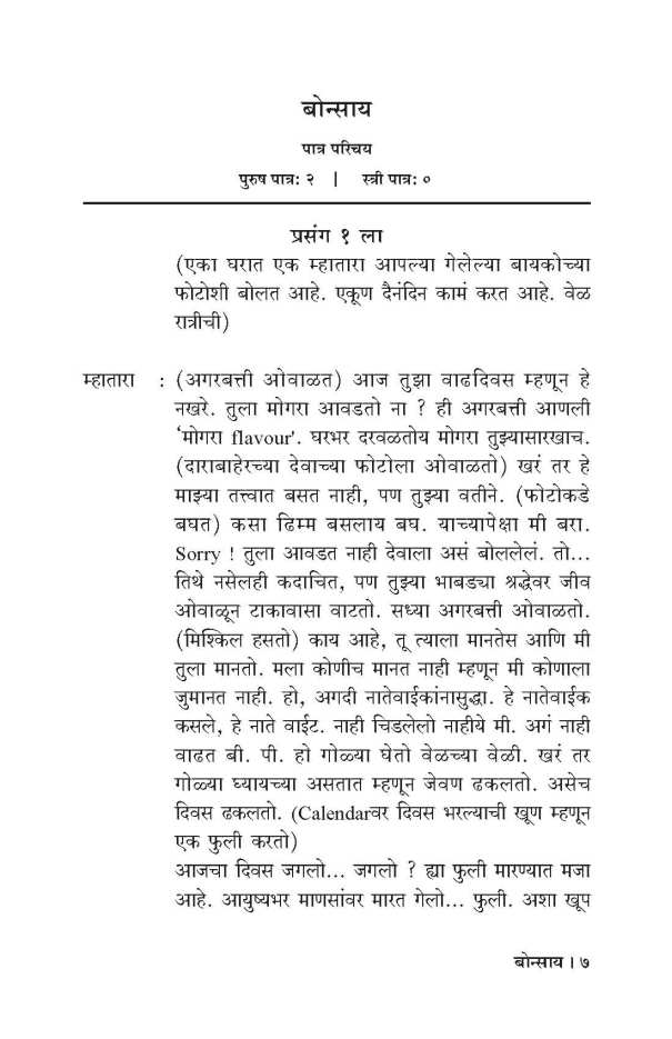 Bonsai (play) ( बोन्साय (प्ले) by Mayur Nimkar ( मयूर निमकर )