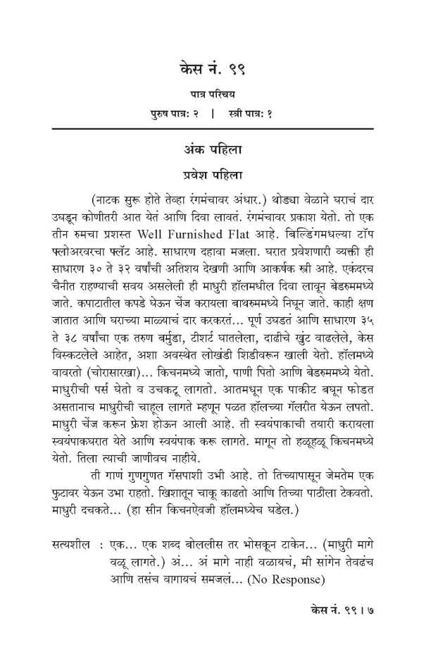 Case No. 99 ( केस नं. ९९ by Yogesh Soman ( योगेश सोमण )