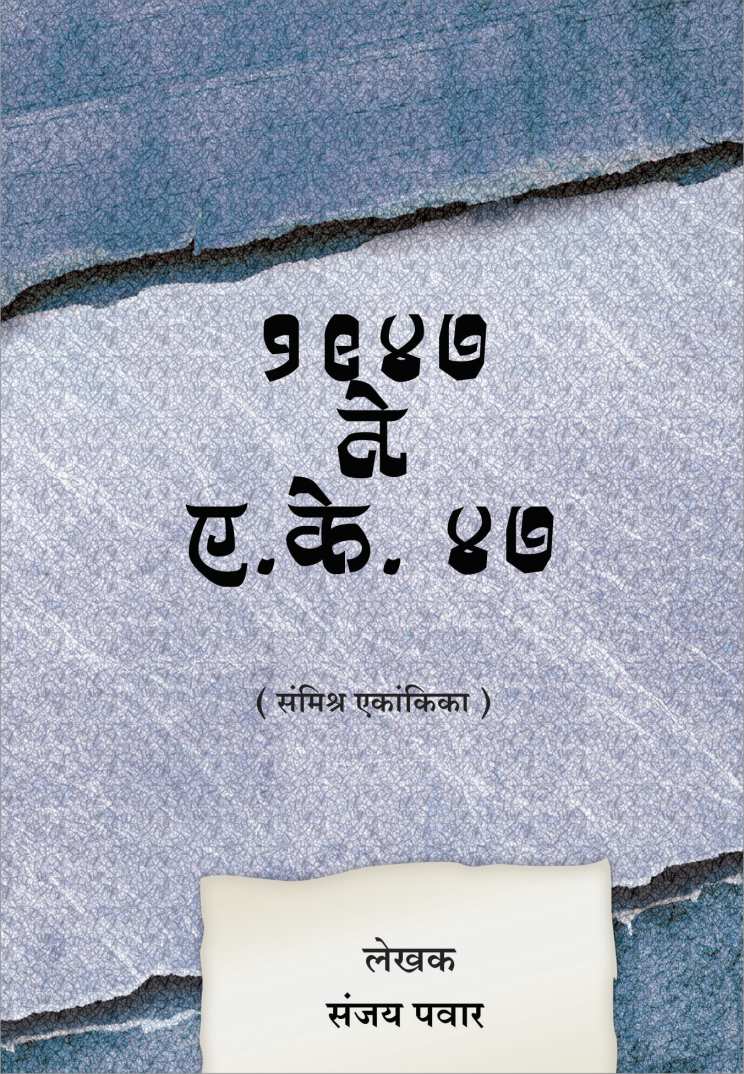 1947 Te  AK47 ( १९४७ ते ए. के. ४७ by Sanjay Pawar ( संजय पवार )