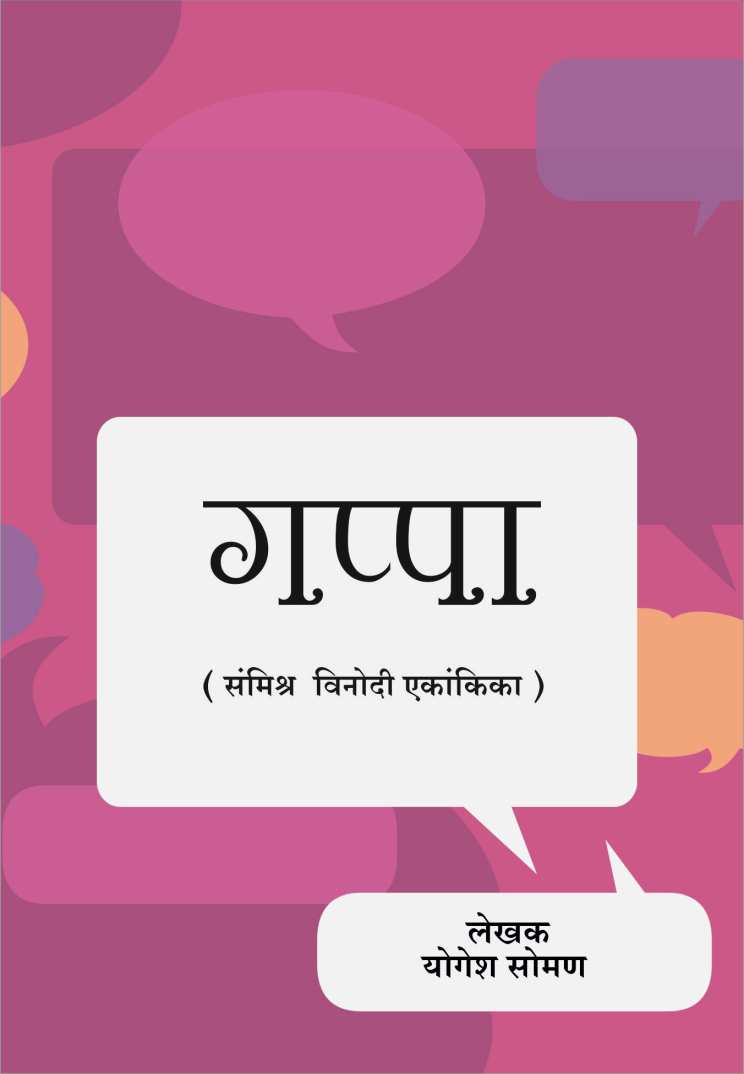 Gappa ( गप्पा by Yogesh Soman ( योगेश सोमण )