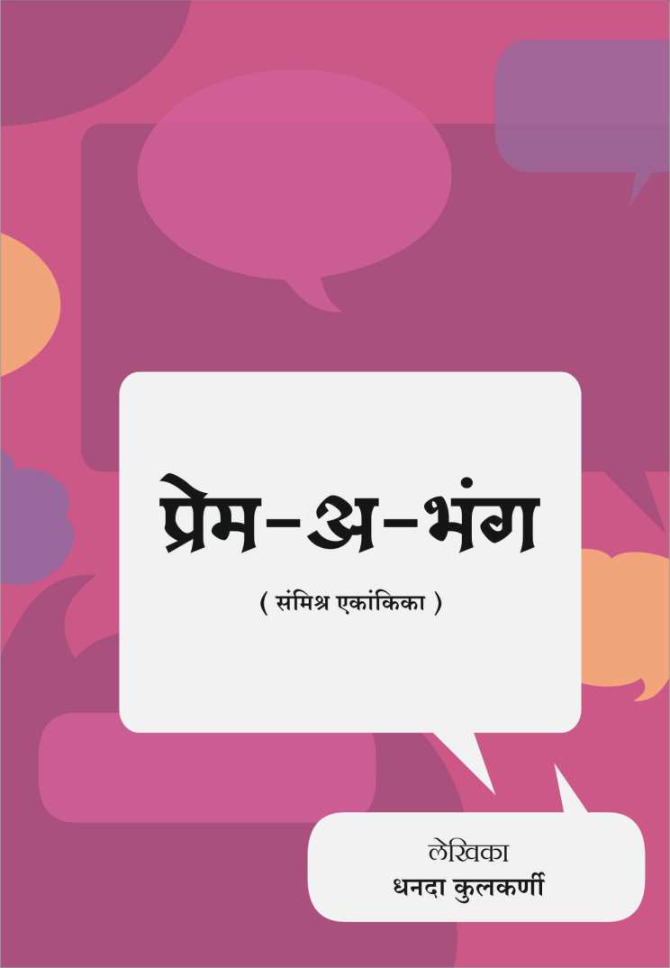 Prem A Bhang ( प्रेम अ भंग by Dhanada Kulkarni - Gadagkar ( धनदा कुलकर्णी - गदगकर )