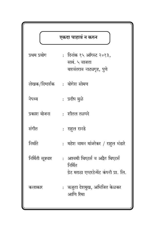 Ekda Pahava Na Karun! ( एकदा पाहावं न करून! by Yogesh Soman ( योगेश सोमण )