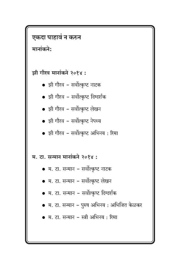Ekda Pahava Na Karun! ( एकदा पाहावं न करून! by Yogesh Soman ( योगेश सोमण )
