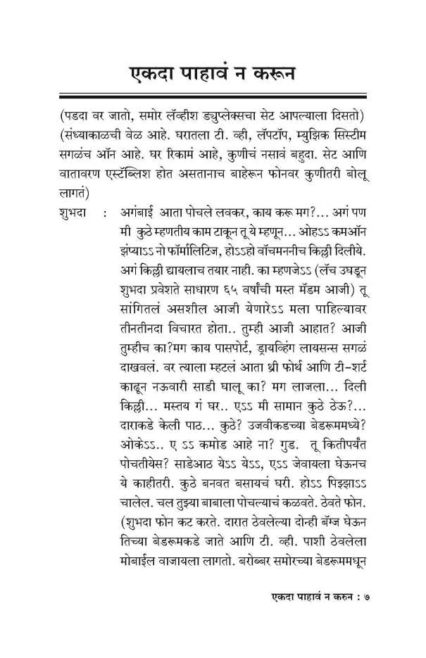 Ekda Pahava Na Karun! ( एकदा पाहावं न करून! by Yogesh Soman ( योगेश सोमण )