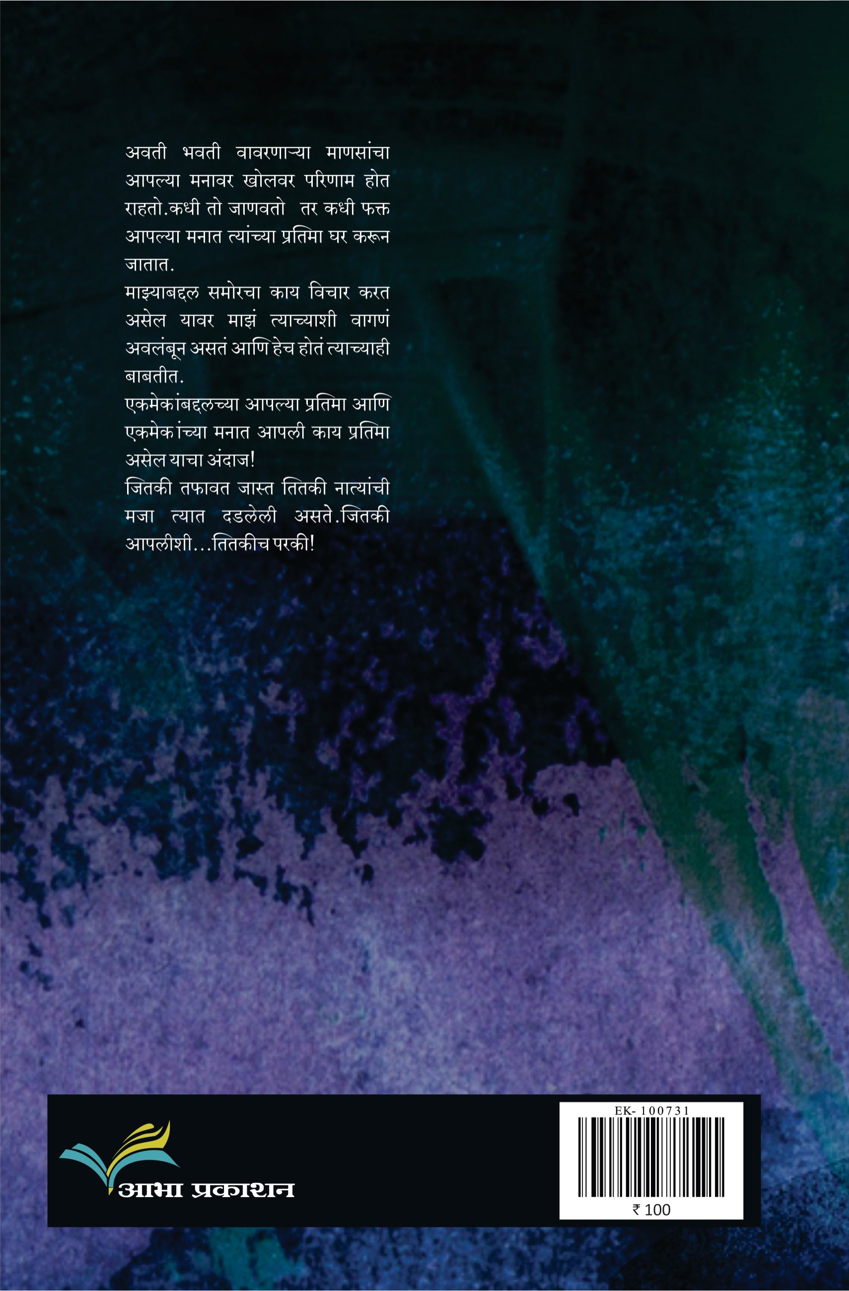 Kumpan Ani Itar Ekankika: Wan ( कुंपण आणि इतर एकांकिका: वाण by Sayali Kulkarni ( सायली कुळकर्णी )