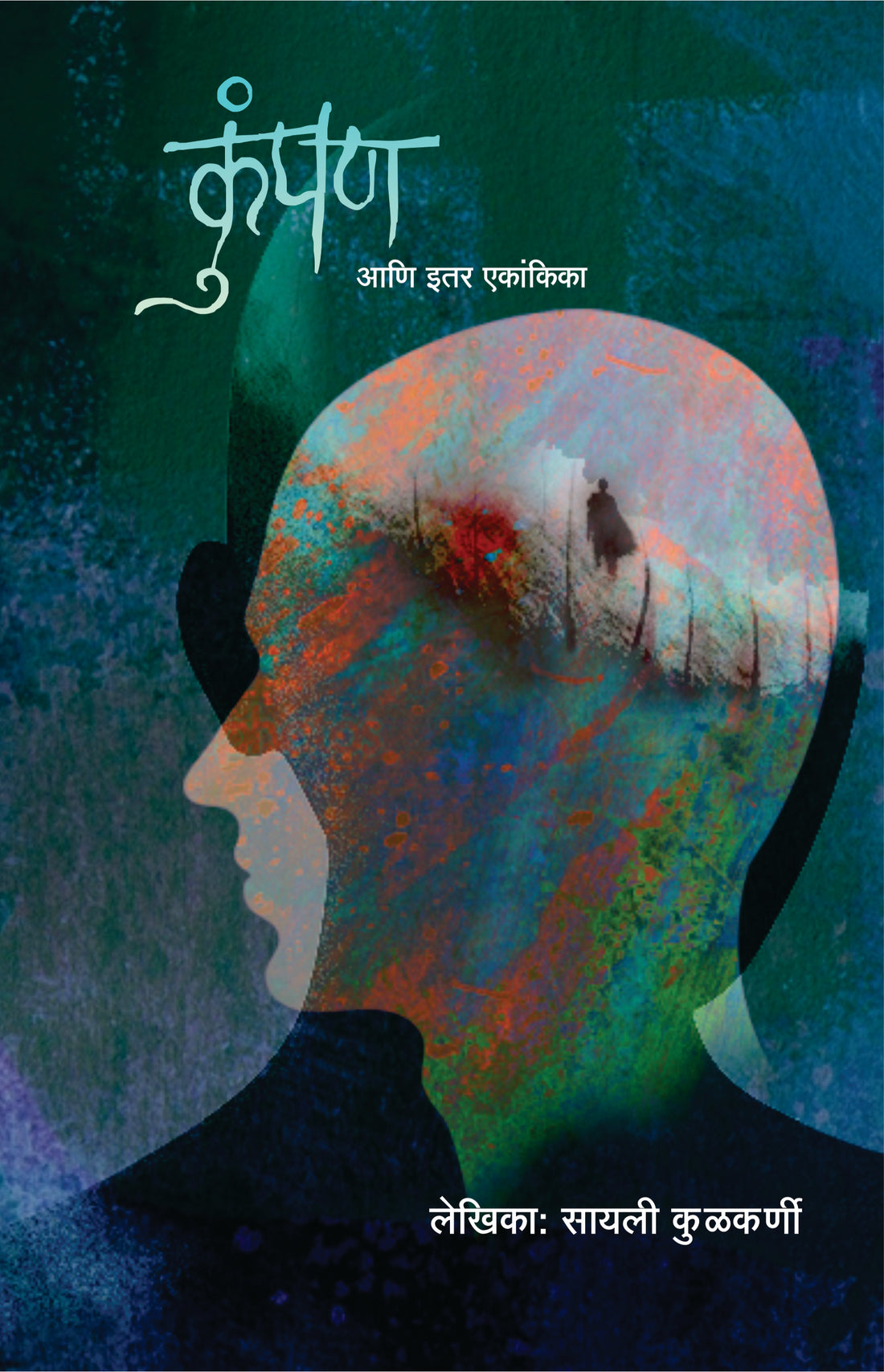 Kumpan Ani Itar Ekankika: Wan ( कुंपण आणि इतर एकांकिका: वाण by Sayali Kulkarni ( सायली कुळकर्णी )