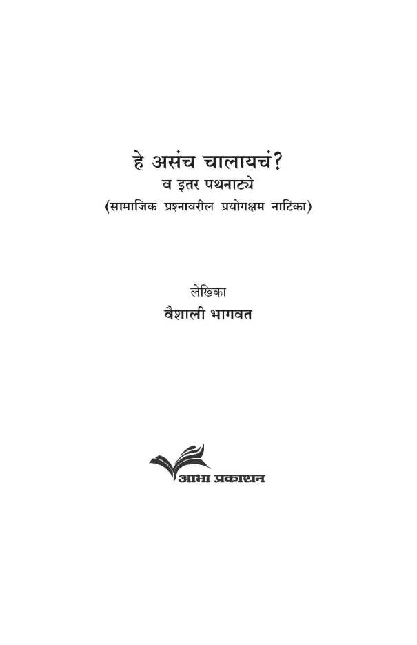 He Asacha Chalayche? Va Itar Pathanatye ( हे असच चालायचं? व इतर पथनाट्ये by Vaishali Bhagwat ( वैशाली भागवत )