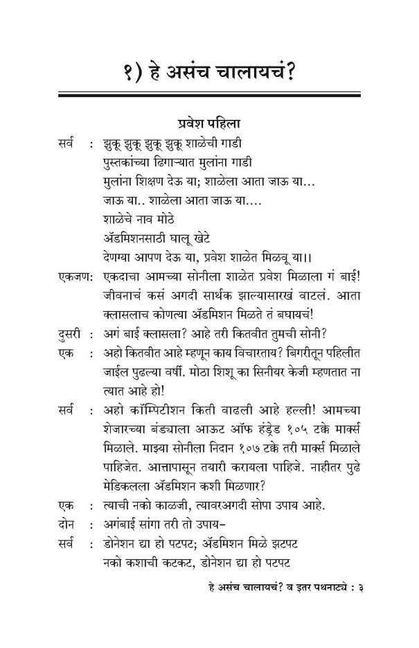 He Asacha Chalayche? Va Itar Pathanatye ( हे असच चालायचं? व इतर पथनाट्ये by Vaishali Bhagwat ( वैशाली भागवत )