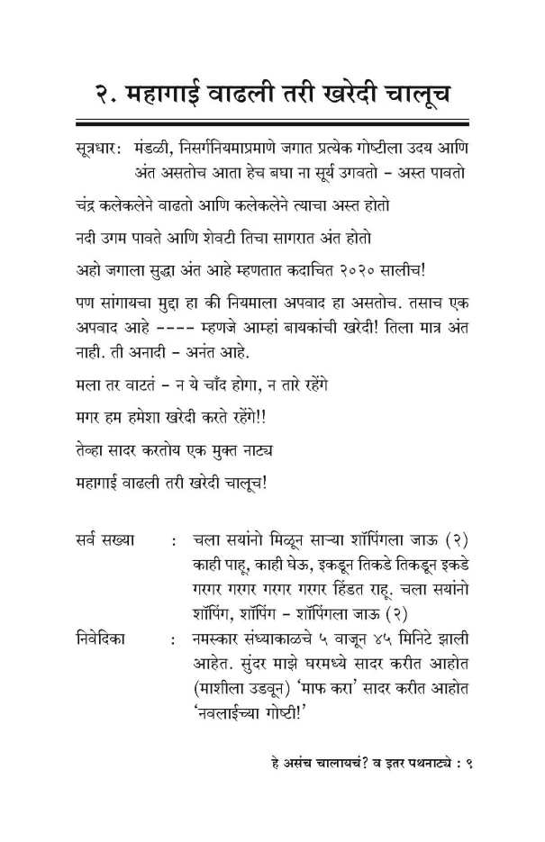 He Asacha Chalayche? Va Itar Pathanatye ( हे असच चालायचं? व इतर पथनाट्ये by Vaishali Bhagwat ( वैशाली भागवत )