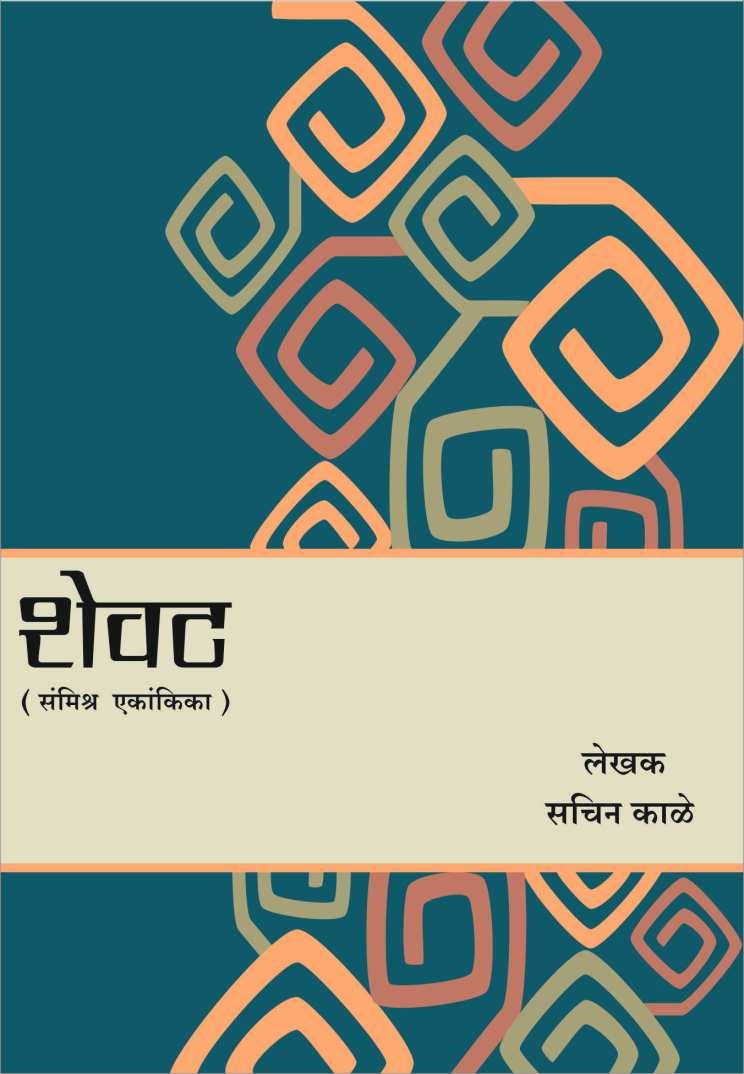 Shevat ( शेवट by Sachin Kale ( सचिन काळे )