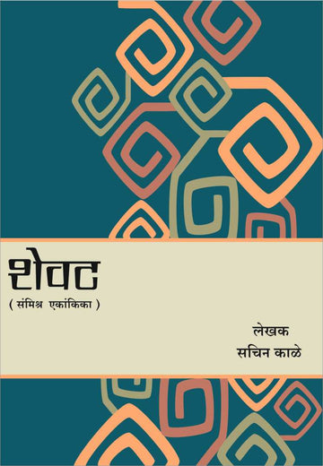 Shevat ( शेवट by Sachin Kale ( सचिन काळे )