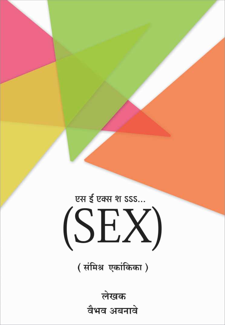 SEX Sssshhh… ( एस ई एक्स श...... by Vaibhav Abnaave ( वैभव अबनावे )