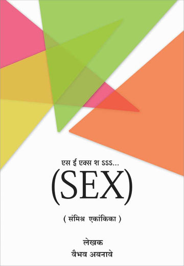 SEX Sssshhh… ( एस ई एक्स श...... by Vaibhav Abnaave ( वैभव अबनावे )