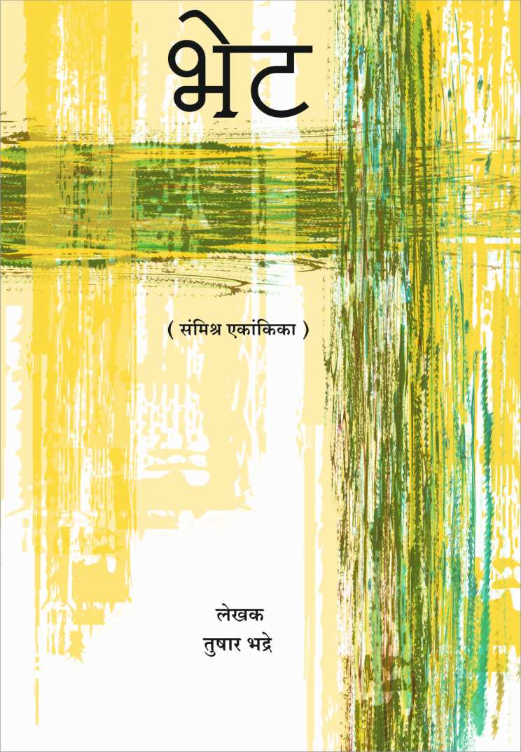 Bhet ( भेट by Tushar Bhadre ( तुषार भद्रे )