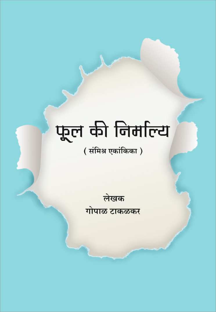 Phul Ki Nirmalya ( फुल की निर्माल्य by Gopal Takalkar ( गोपाळ टाकळकर )