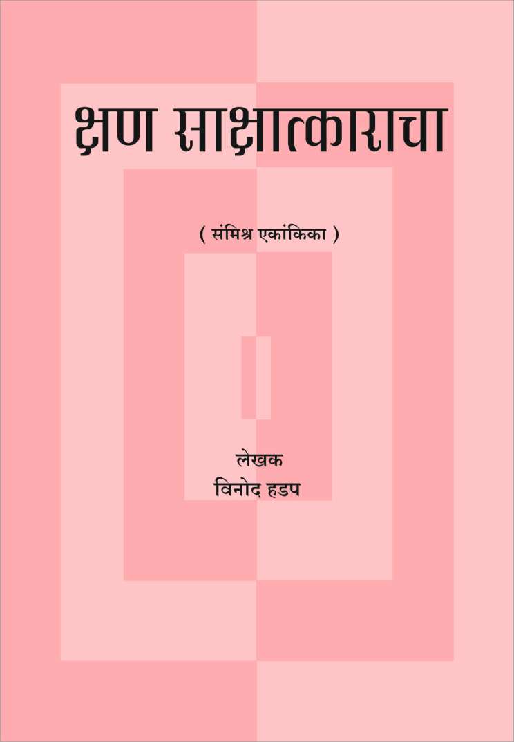 Kshan Sakshatkaracha ( क्षण साक्षात्काराचा by Vinod Hadap ( विनोद हडप )