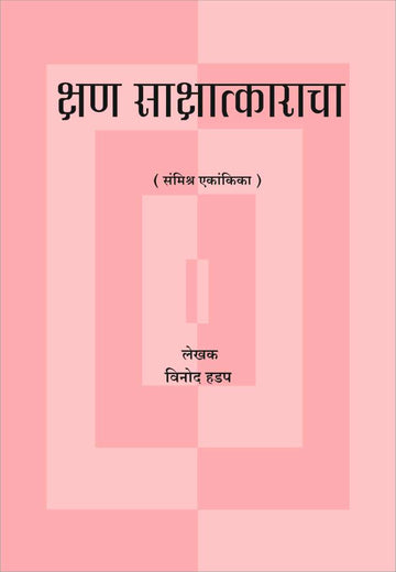 Kshan Sakshatkaracha ( क्षण साक्षात्काराचा by Vinod Hadap ( विनोद हडप )