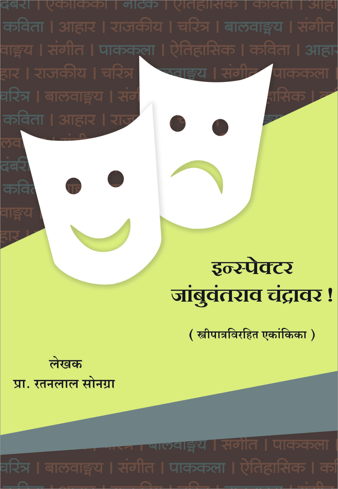 Inspector Jambuvantrao Chandravar ( इन्स्पेक्टर जांबुवंतराव चंद्रावर by Ratanlal Sonagra ( रतनलाल सोनग्रा )