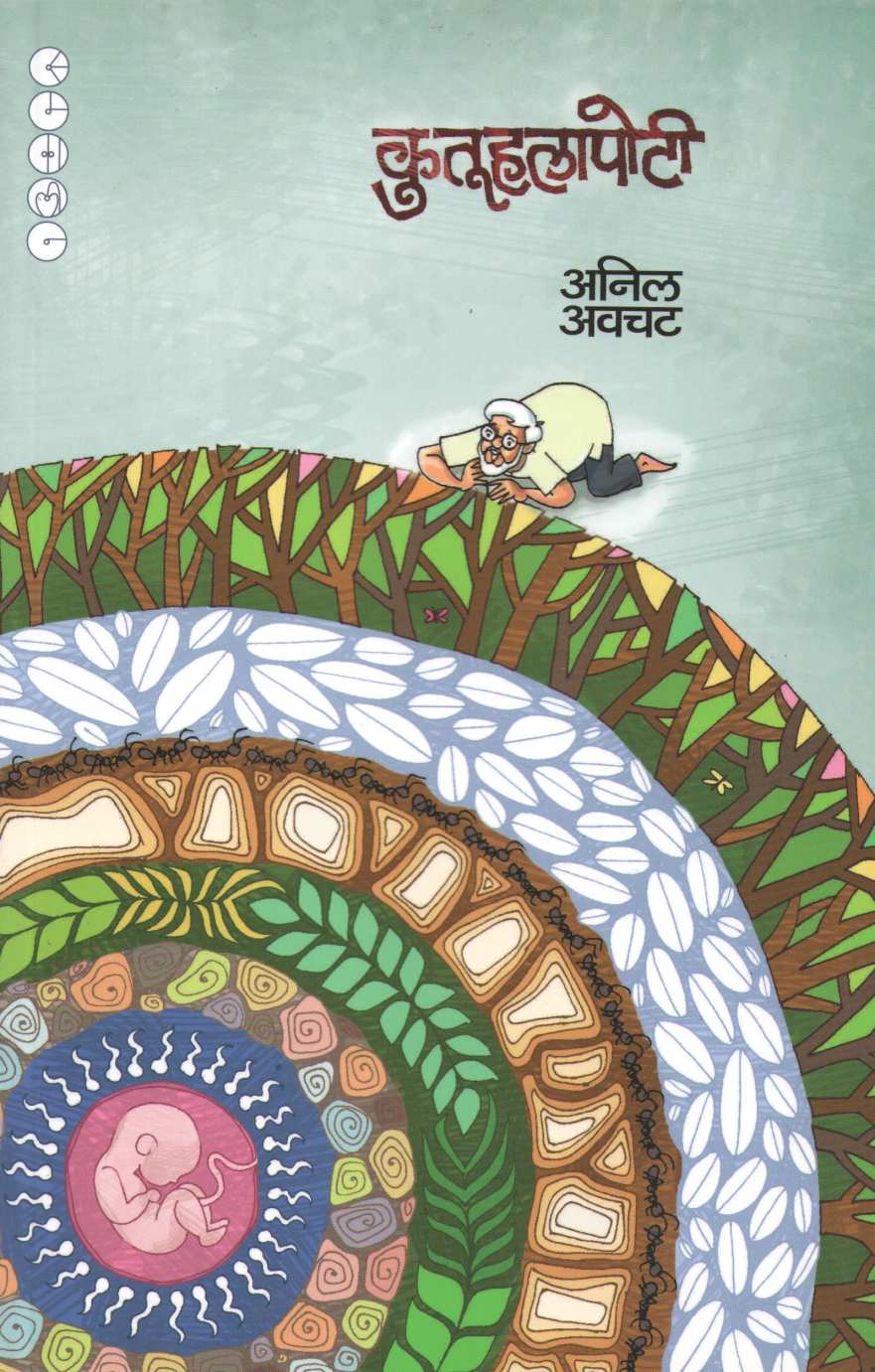 Kutuhalapoti ( कुतूहलापोटी ) by Anil Awachat ( अनिल अवचट )