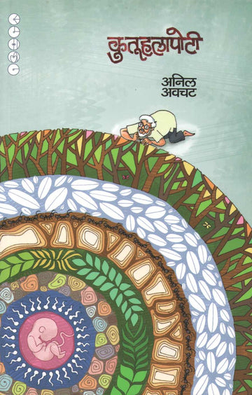 Kutuhalapoti ( कुतूहलापोटी ) by Anil Awachat ( अनिल अवचट )