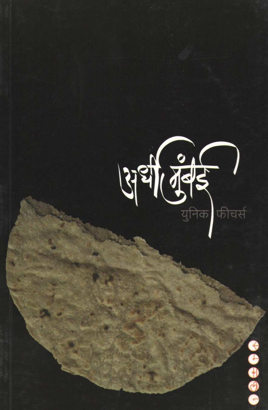 Ardhi Mumbai ( अर्धी मुंबई ) by Other ( इतर )