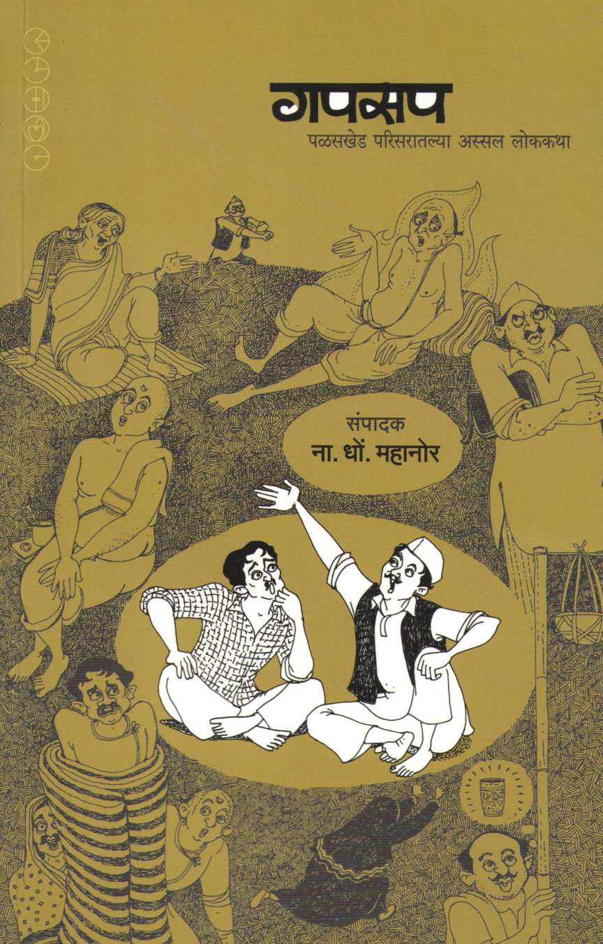 Gapsap ( गपसप ) by N. D. Mahanor ( ना. धों. महानोर )