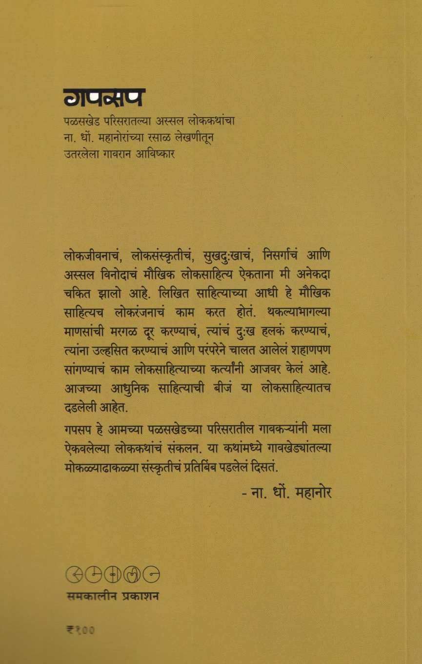 Gapsap ( गपसप ) by N. D. Mahanor ( ना. धों. महानोर )