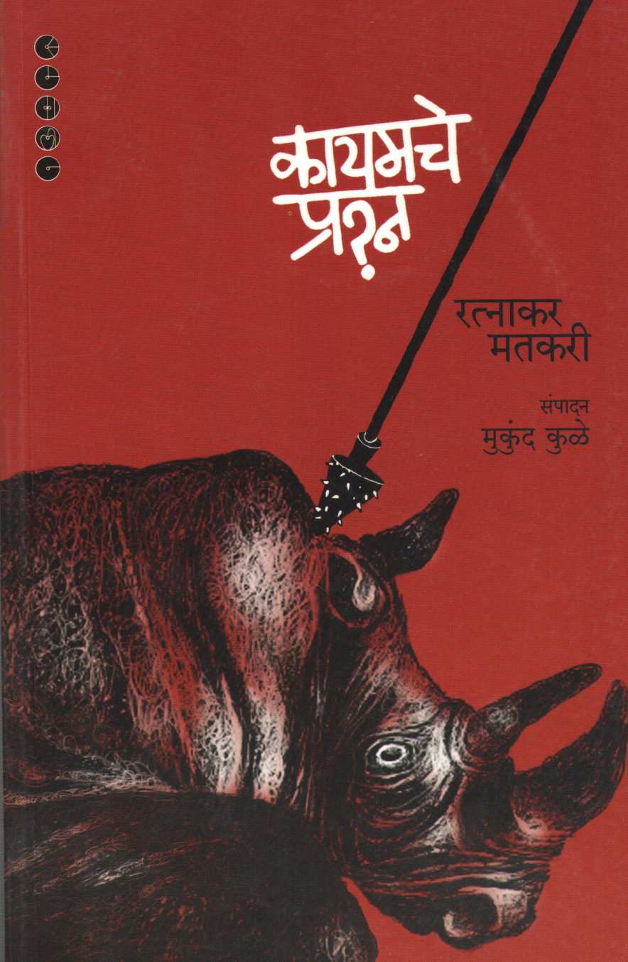 Kayamache Prashna ( कायमचे प्रश्न ) by Ratnakar Matkari ( रत्नाकर मतकरी )