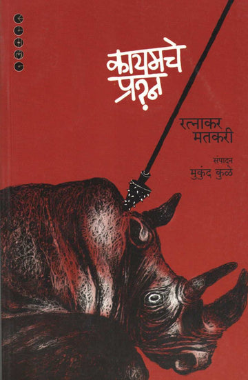 Kayamache Prashna ( कायमचे प्रश्न ) by Ratnakar Matkari ( रत्नाकर मतकरी )