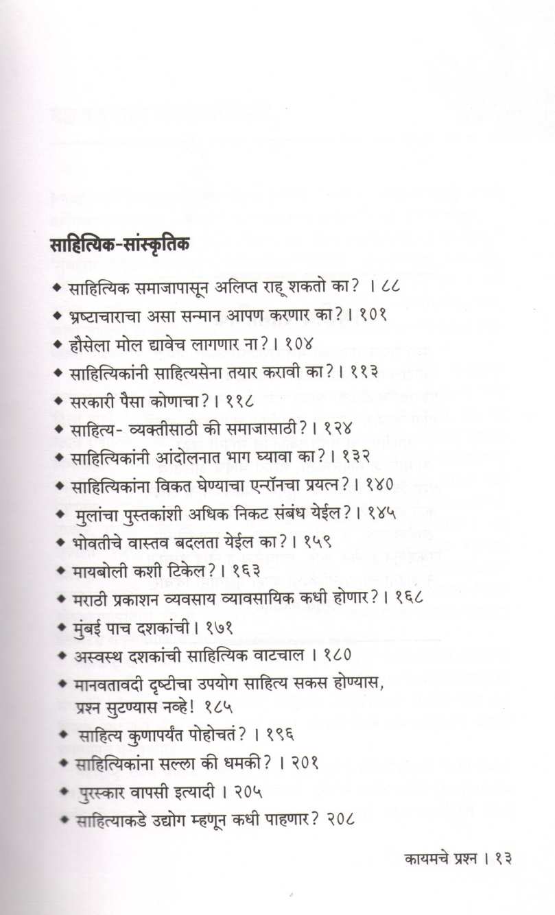Kayamache Prashna ( कायमचे प्रश्न ) by Ratnakar Matkari ( रत्नाकर मतकरी )