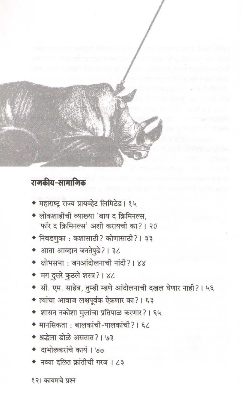Kayamache Prashna ( कायमचे प्रश्न ) by Ratnakar Matkari ( रत्नाकर मतकरी )