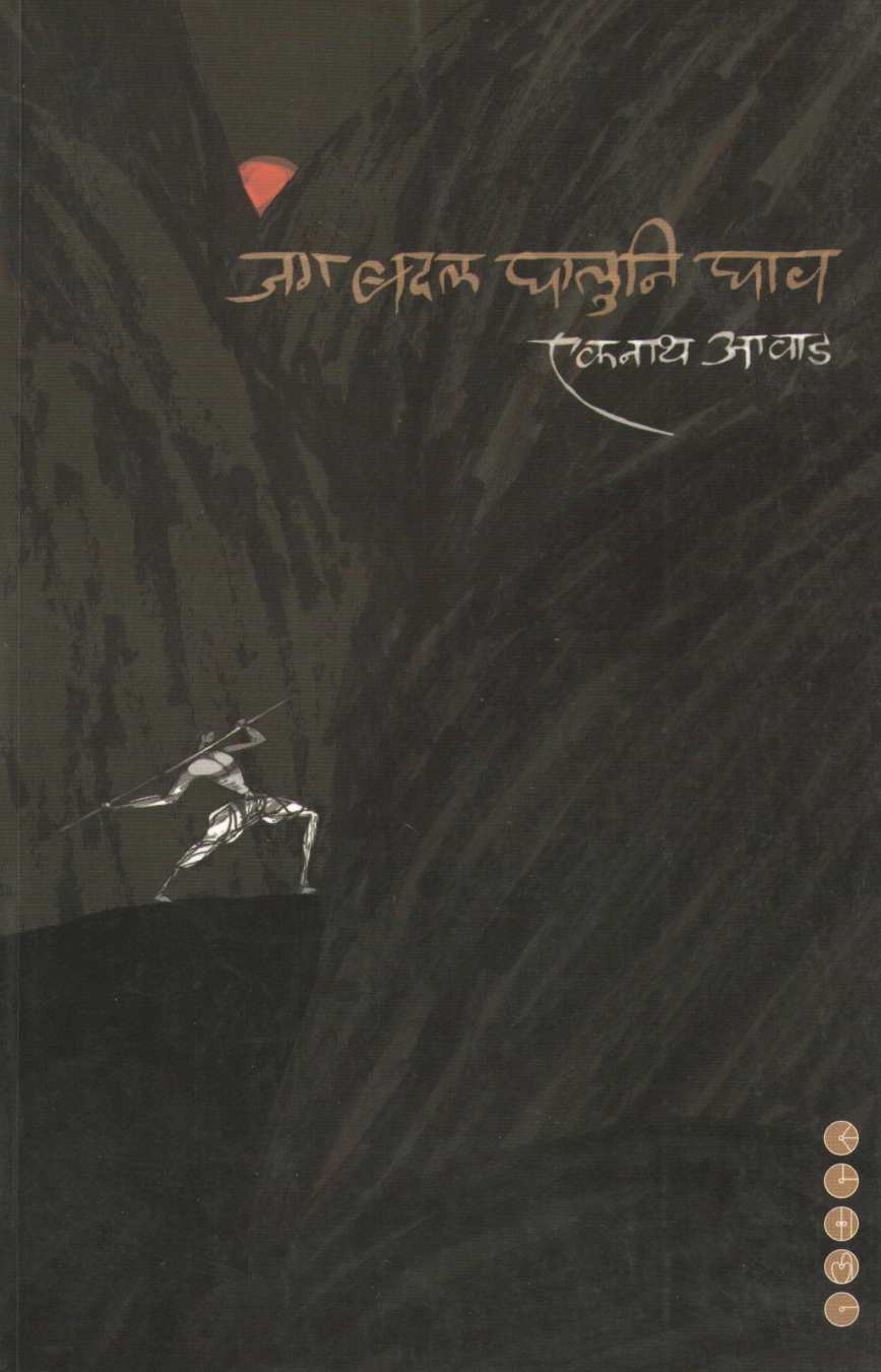 Jag Badal Ghaluni Ghav ( जग बदल घालुनि घाव ) by Ekanath Avhad ( एकनाथ आव्हाड )