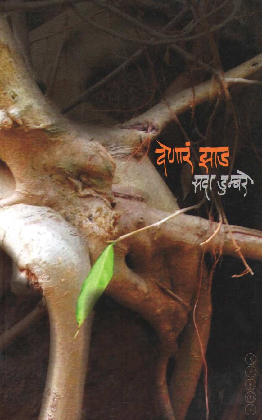 Denar Zad ( देणारं झाड ) by Sada Dumabre ( सदा डुम्बरे )