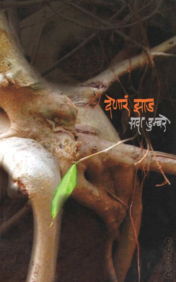Denar Zad ( देणारं झाड ) by Sada Dumabre ( सदा डुम्बरे )
