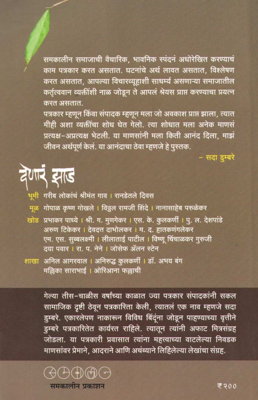 Denar Zad ( देणारं झाड ) by Sada Dumabre ( सदा डुम्बरे )
