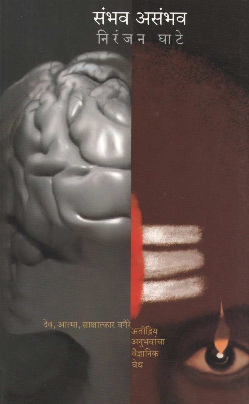 Sambhav Asambhav ( संभव असंभव ) by Niranjan Ghate ( निरंजन घाटे )